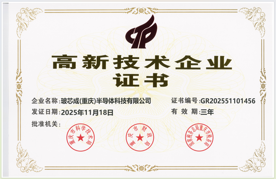 高新技术企业证书20251118.
